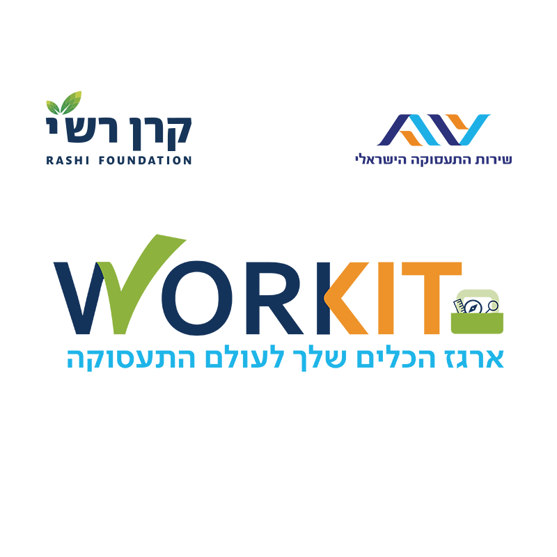 קהילת WORKIT של שירות התעסוקה בשיתוף קרן רש"י