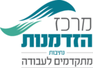 לוגו-מרכז-הזדמנות-נתיבות